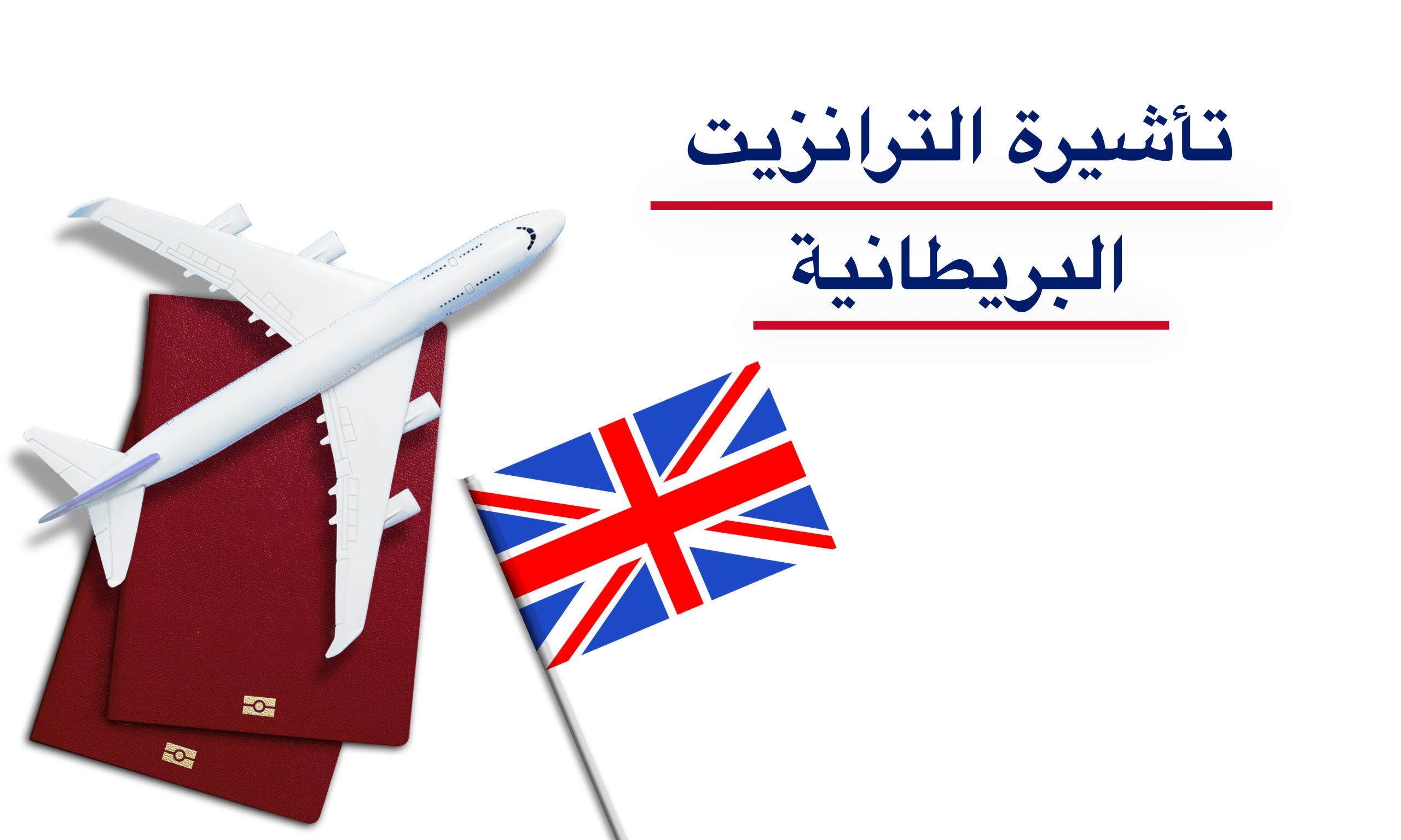 كيفية التقديم للحصول على تأشيرة بريطانيا لعبور المطار Uk Immigration 7092